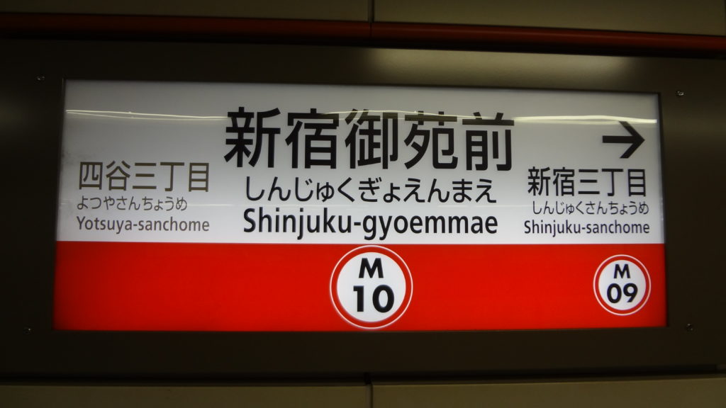 Shinjuku Gyoenmae sign.